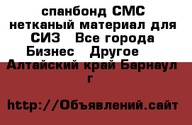 спанбонд СМС нетканый материал для СИЗ - Все города Бизнес » Другое   . Алтайский край,Барнаул г.